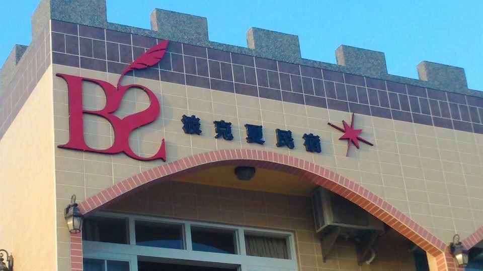 Berkshire B&B Qimei 외부 사진